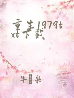 重生1979txt下载