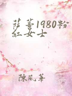 萨蒂1980粉红女士