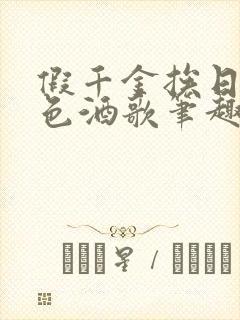 假千金挨日记暮色酒歌笔趣阁