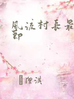 风流村长最新章节