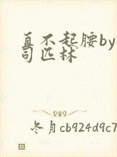 直不起腰by阿司匹林