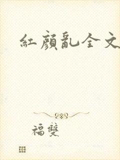 红颜乱全文阅读