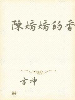 陈娇娇的香艳