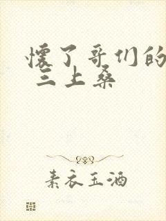 怀了哥们的孩子 三上桑