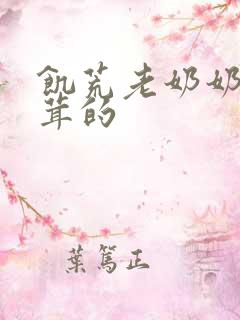 饥荒老奶奶毛茸茸的