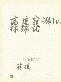 高度宠溺1v1林殊词