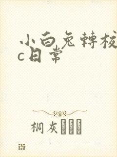 小白兔转校生埃c日常