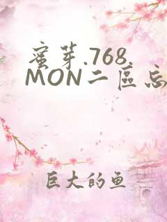 蜜芽.768.MON二区忘忧草葫芦娃