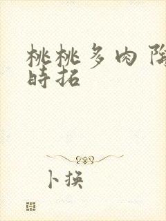 桃桃多肉 陶桃时拓
