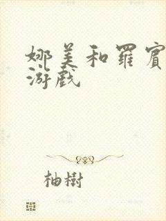 娜美和罗宾h小游戏