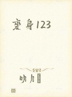 变身123