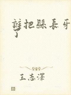 谁把县长牙刷偷了