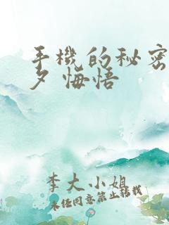 手机的秘密 七夕 悔悟