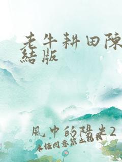 老牛耕田陈雪完结版