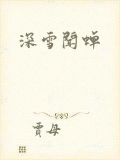 深雪闻蝉