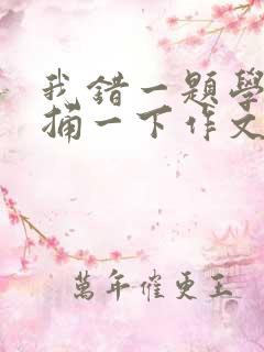 我错一题学霸就捅一下作文