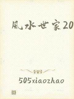 风水世家207