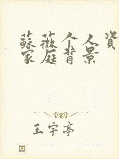 苏薇个人资料及家庭背景