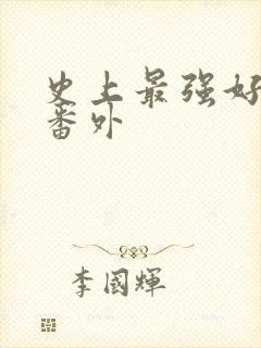 史上最强好人卡番外