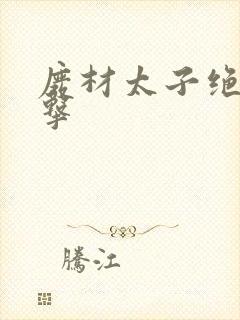 废材太子绝地反击