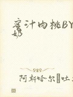 蜜汁肉桃BY椰奶