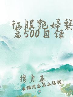 征服艳妇系列短篇500目录