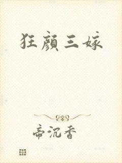 狂颜三嫁