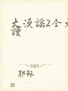 大漠谣2全文阅读