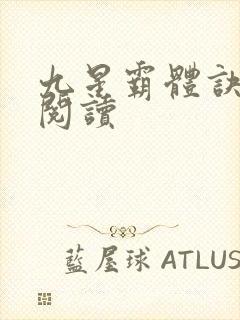 九星霸体诀在线阅读