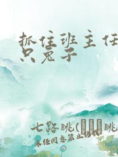 抓住班主任的俩只兔子