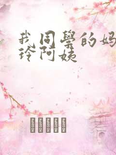 我同学的妈妈静玲阿姨