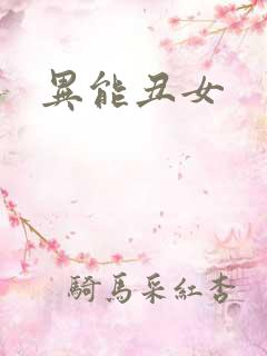 异能丑女