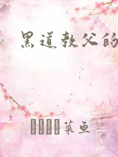 黑道教父的养女