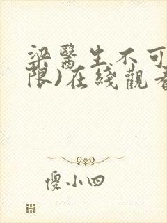 梁医生不可以(限)在线观看