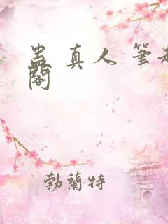 蛊 真人 笔趣阁