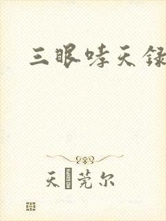 三眼哮天录40