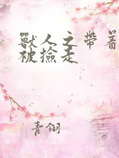 兽人之带着空间被捡走