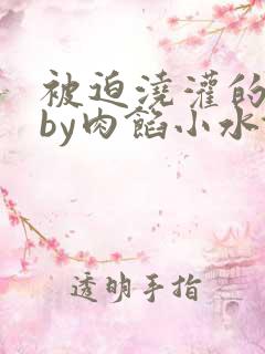 被迫浇灌的日常by肉馅小水饺