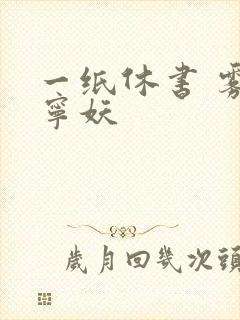 一纸休书 雾舞宁妖