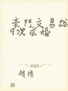 豪门交易总裁99次求婚