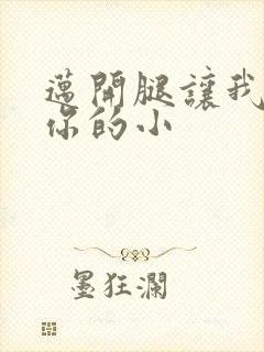 迈开腿让我看下你的小