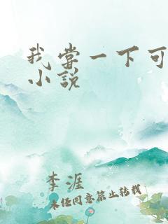 我尝一下可以吗小说