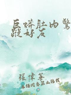 巨蟒肚内惊见失踪好友