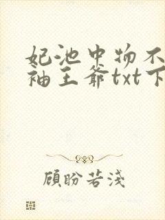 妃池中物不嫁断袖王爷txt下载