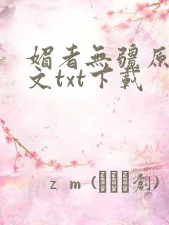 媚者无疆原著原文txt下载