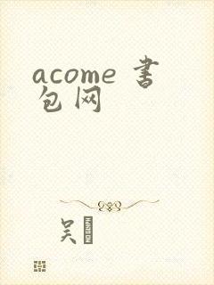 acome 书包网