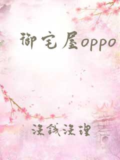 御宅屋oppo