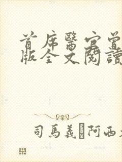 首席医官曾毅正版全文阅读