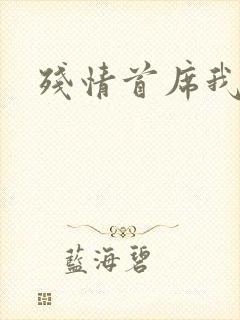 残情首席我不要