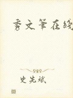 秀文笔在线q